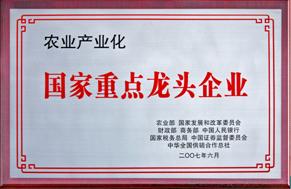 農業産業化國家重點龍頭企業